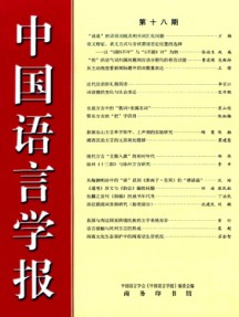 中国语言学报